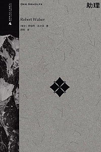 《助理》罗伯特·瓦尔泽