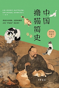 《中国撸猫简史》侯印国