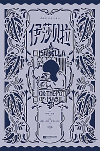 《伊莎贝拉》约翰·济慈