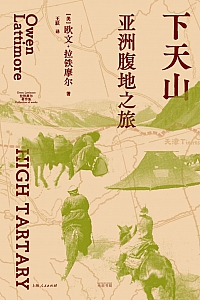 《下天山:亚洲腹地之旅》欧文·拉铁摩尔