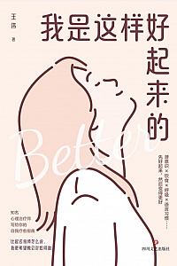 《我是这样好起来的》王伟