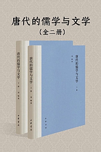 《唐代的儒学与文学》全2册