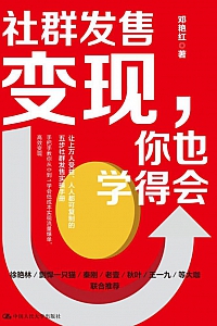 《社群发售变现,你也学得会》邓艳红