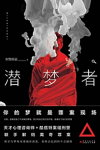 《潜梦者》陈猛