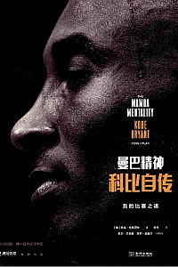 《曼巴精神:我的比赛之道》科比·布莱恩特