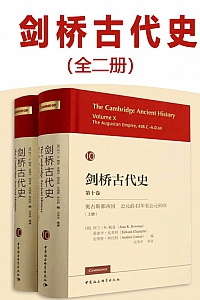 《剑桥古代史·第十卷:奥古斯都帝国》阿兰·K.鲍曼