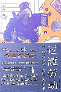 《过渡劳动:平台经济下的外卖骑手》孙萍