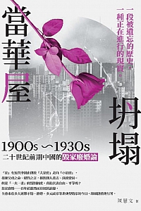 《当华屋坍塌》陈慧文