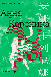 《安娜·卡列尼娜》列夫·托尔斯泰