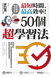 《最短时间,最高效率!50个超学习法》井口晃