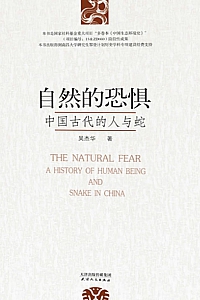 《自然的恐惧:中国古代的人与蛇》吴杰华