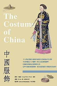 《中国服饰》乔治·梅森