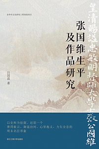 《张国维生平及作品研究》吕国喜