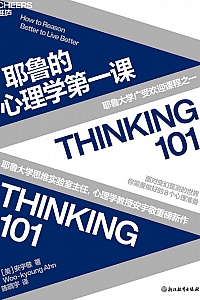 《耶鲁的心理学第一课》安宇敬