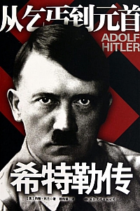 《希特勒传:从乞丐到元首》约翰·托兰