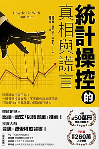 《统计操控的真相与谎言》德瑞尔·赫夫