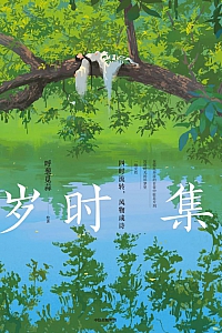 《岁时集》呼葱觅蒜