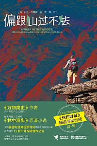 《偏跟山过不去》比尔·布莱森