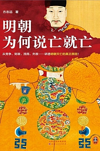 《明朝为何说亡就亡》方志远