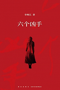 《六个凶手》李师江