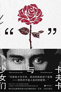 《卡夫卡与少女们》达尼埃尔·德马尔凯