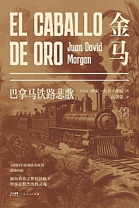 《金马:巴拿马铁路悲歌》胡安·大卫·摩根