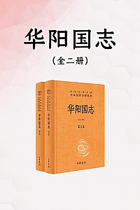 《华阳国志》全2册/常璩