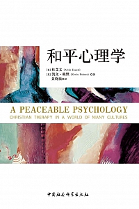 《和平心理学》杜艾文