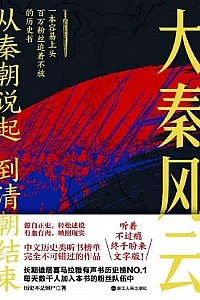 《从秦朝说起,到清朝结束:大秦风云》历史不是僵尸