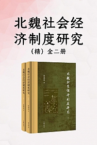 《北魏社会经济制度研究》全二册/张金龙
