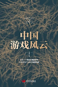 《中国游戏风云》王亚晖