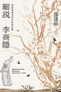 《细说李商隐》施逢雨