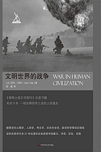 《文明世界的战争》阿扎·加特