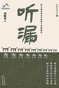 《听漏》刘醒龙