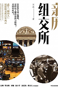 《亲历纽交所》王晶