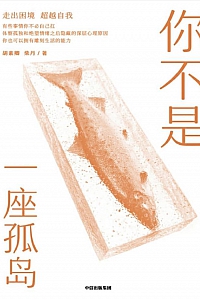 《你不是一座孤岛》胡素卿