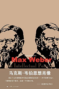 《马克斯·韦伯思想肖像》莱因哈特·本迪克斯