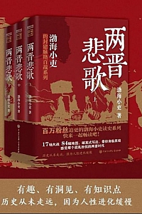 《两晋悲歌》全三册/渤海小吏