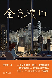 《金色渡口》叶馥佳