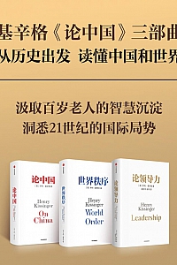 《基辛格<论中国>三部曲》亨利·基辛格