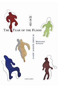 《洪水之年》玛格丽特·阿特伍德