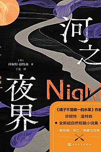 《河之夜界》珍妮特·温特森