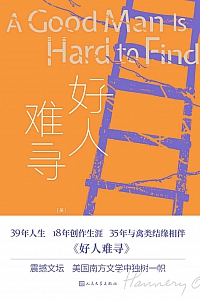 《好人难寻》弗兰纳里·奥康纳