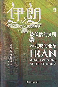《伊朗:被低估的文明与未完成的变革》迈克尔·阿克斯沃西