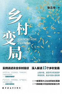 《乡村变局》张云华