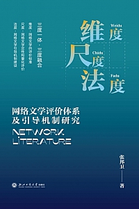 《维度·尺度·法度:网络文学评价体系及引导机制研究》张邦卫