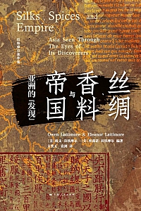《丝绸、香料与帝国》欧文·拉铁摩尔