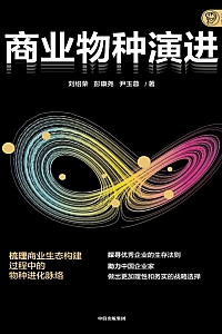 《商业物种演进》刘绍荣