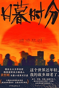 《日暮时分》黄晳暎