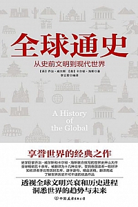 《全球通史:从史前文明到现代世界》乔治·威尔斯